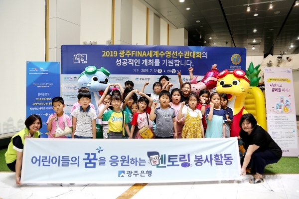 광주은행(은행장 송종욱)은 지난 5일 오후 4시 광주은행 본점에서 지역아동센터 어린이들 25여명을 초청해 문화체험 멘토링 봉사활동을 펼쳤다.