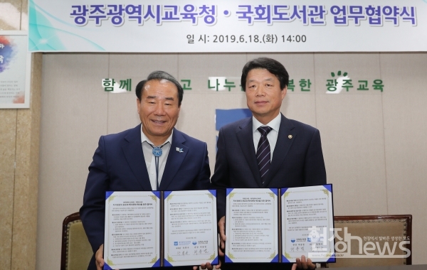 광주광역시교육청(교육감 장휘국)이 18일 오후2시 국회도서관과 지식정보 공유 및 독서문화 확산을 위한 포괄적 업무협약을 체결했다.