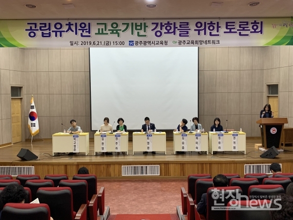 광주시교육청, 공립유치원 교육 기반 강화를 위한 토론회 개최