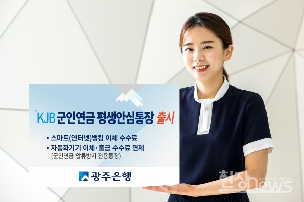 광주은행, ‘KJB군인연금 평생안심통장’ 출시