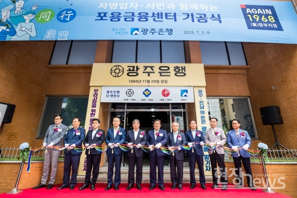 광주은행(은행장 송종욱)은 3일 광주은행 (舊)중부지점에서 자영업자·서민과 함께하는 포용금융센터 기공식을 개최했다.