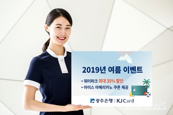광주은행(은행장 송종욱)은 KJ카드 개인고객을 대상으로 8월 31일까지 ‘2019 KJ Card 여름 이벤트’를 실시한다.