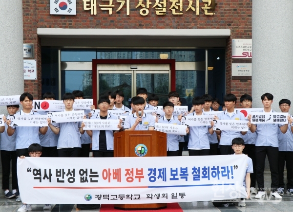 광주 광덕고등학교(교장 장홍) 학생회가 17일 오후 1시30분 교내 태극기 상설 전시관 앞에서 ‘일본 제품 불매운동’ 선언식을 개최했다.