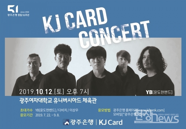 광주은행(은행장 송종욱)은 ‘2019년 KJ Card 콘서트’를 오는 10월 12일 오후 7시에 광주여대 유니버시아드체육관에서 개최한다고 밝혔다.