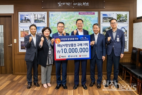 광주은행, 해남군 해남사랑상품권 1천만원 구매