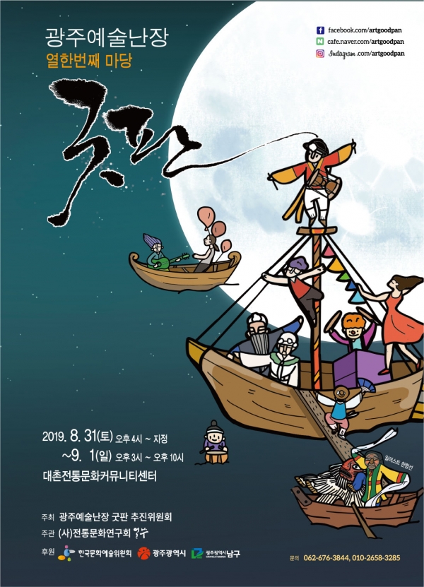 2019 광주예술난장 열한 번째 굿판 포스터