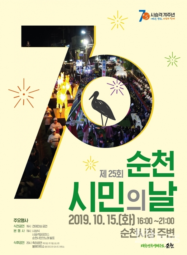 제25회 순천시민의날 포스터