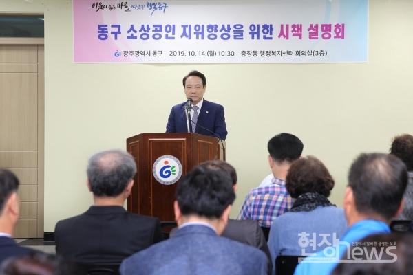 광주 동구(청장 임택)가 14일 충장동 행정복지센터에서 소상공인 지위향상을 위한 ‘소상공인 시책설명회’를 개최했다.(사진=동구청 제공)