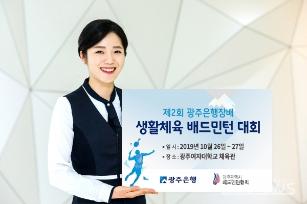 창립 51주년 기념 광주은행장배 생활체육 배드민턴 대회 개최