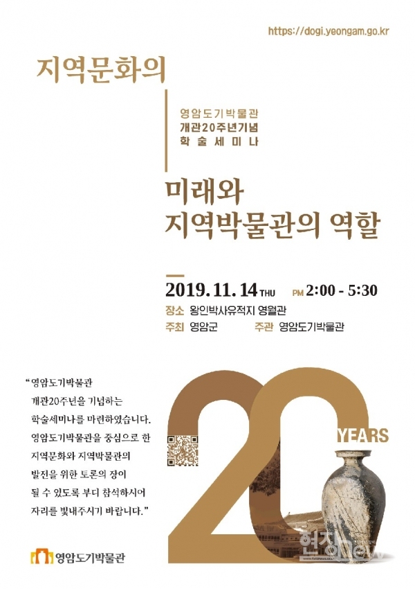 영암도기박물관 개관20주년 학술세미나 개최