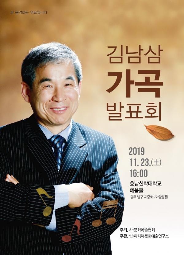 사)문화예술협회, 김남삼 가곡 발표회 개최(사진=문화예술협회 제공)
