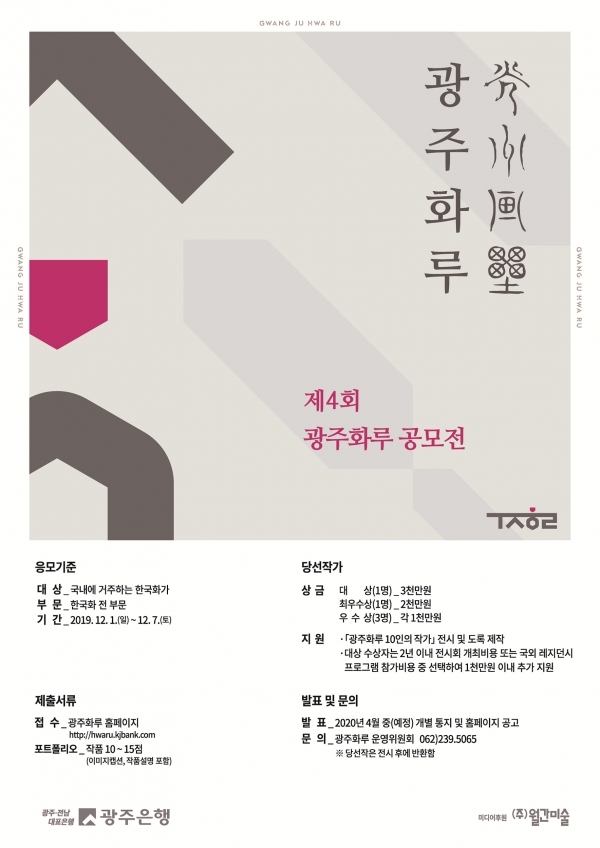 광주은행(은행장 송종욱)은 제4회 광주화루 공모전을 개최한다.