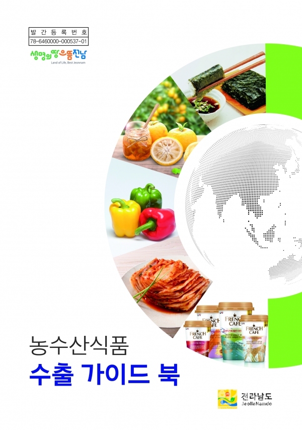 농수산식품 수출 가이드북 표지