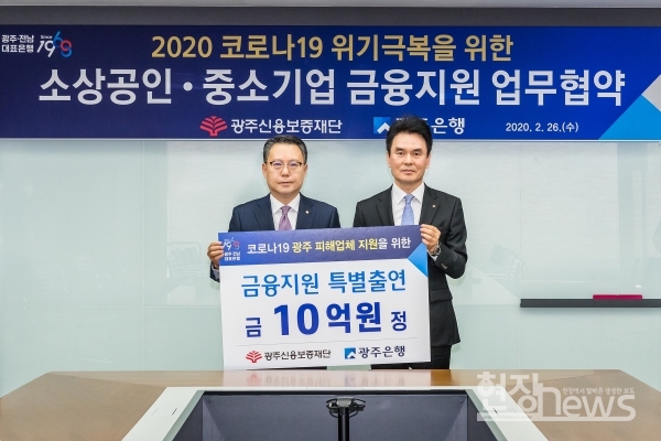 광주은행(은행장 송종욱)은 지난 26일 광주신용보증재단과 ‘코로나19 피해 극복을 위한 금융지원 업무협약’을 체결했다./광주은행 제공