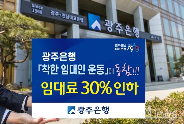광주은행, ‘착한 임대인 운동’ 동참···임대료 30% 인하/광주은행 제공