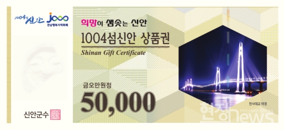 신안군, ‘1004섬신안 상품권’ 10% 특별할인 판매(5만원권 앞면)/신안군 제공