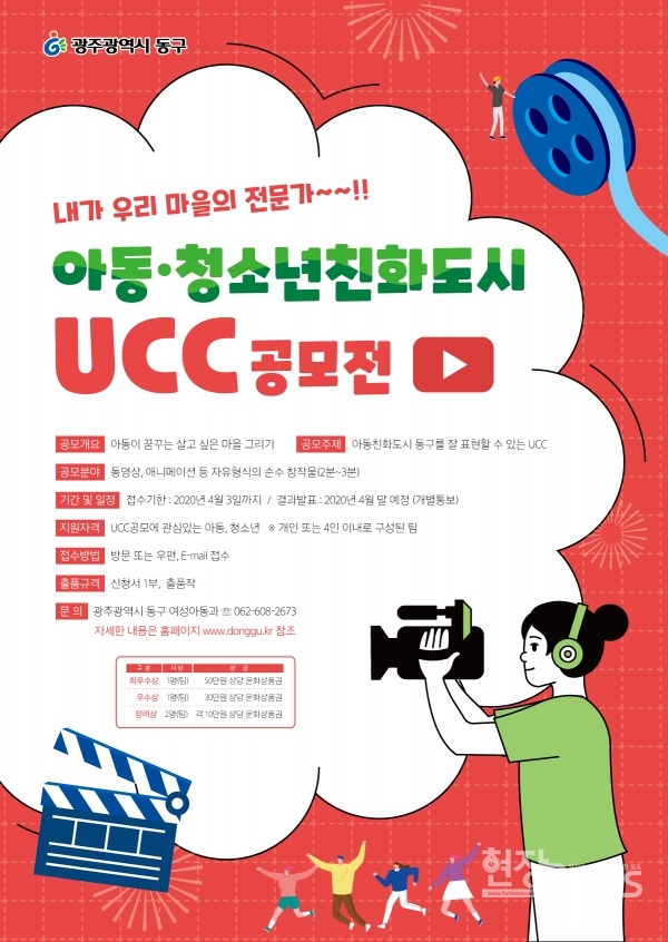 아동친화도시 UCC 포스터/동구청 제공