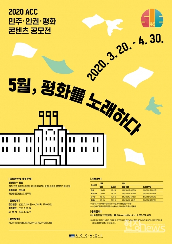 2020 ACC 민주·인권·평화 콘텐츠 공모전 포스터/ACC 제공