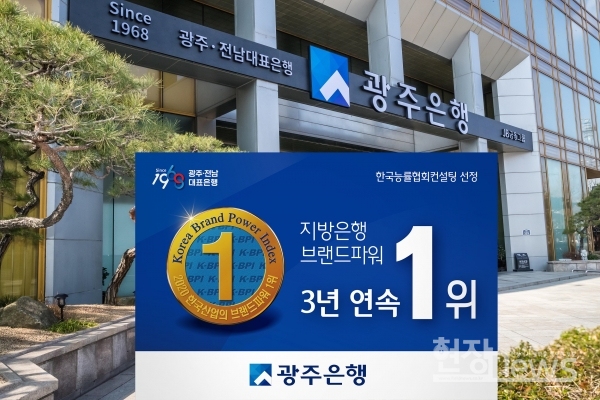 광주은행, 2020년도 ‘한국산업의 브랜드파워’ /광주은행 제공