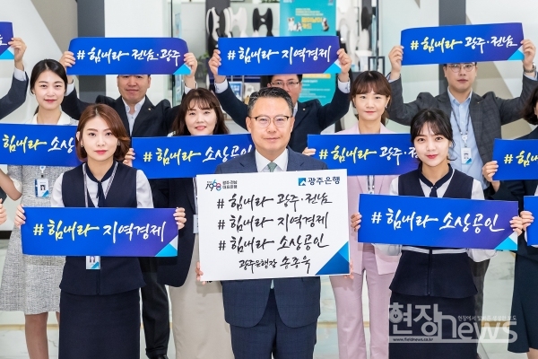 광주은행(은행장 송종욱)은 ‘코로나19’로 어려움을 겪고 있는 지역민들에게 희망의 메시지를 전하는 ‘코로나19 극복 희망 캠페인’ 릴레이에 동참했다고 22일 밝혔다./광주은행 제공