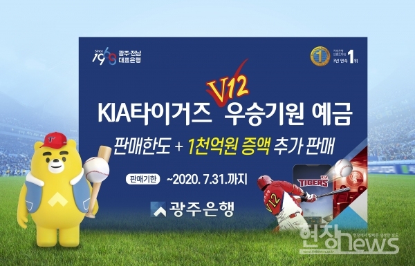 광주은행 ‘KIA타이거즈 우승기원 예금’, 폭발적인 인기/광주은행 제공