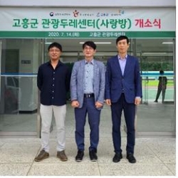 한국관광공사, 고흥군과 관광두레PD 사랑방 개소식 및 사업설명회 개최