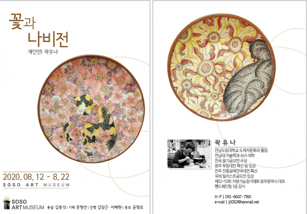곽유나 도예작가, ‘꽃과 나비전’ 포스터
