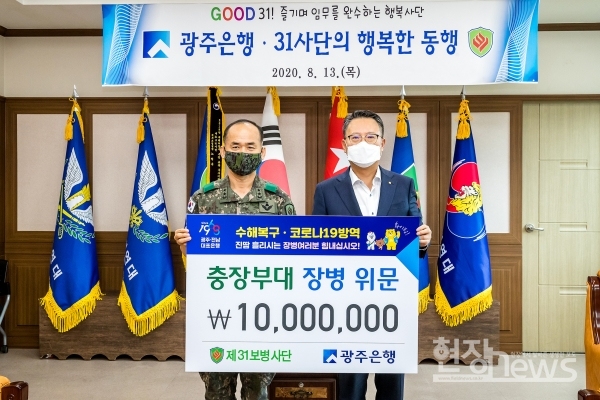 광주은행, 집중호우 피해복구에 힘쓰는 지역 향토부대 제31보병사단에 위문품 1천만원 전달