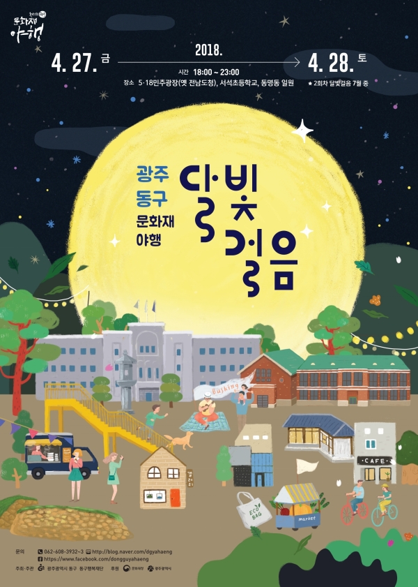 달빛걸음 포스터/동구청 제공