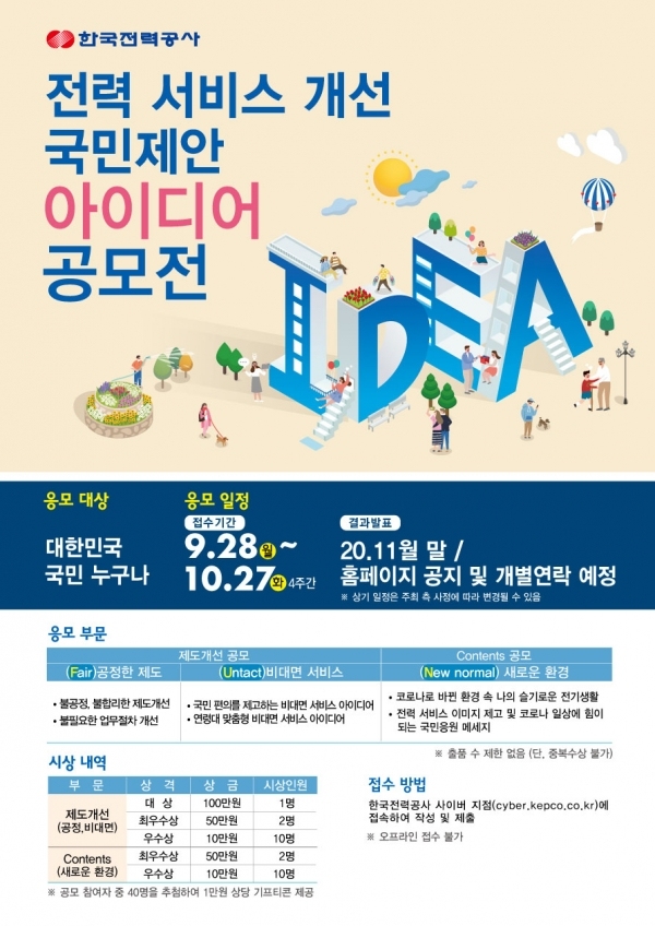 2020 전력서비스 개선 국민제안 아이디어 공모전 홍보 포스터/한전 제공
