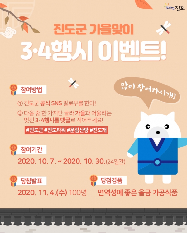 진도군, 가을맞이 SNS 이벤트 개최(SNS 이벤트 포스터)/진도군 제공