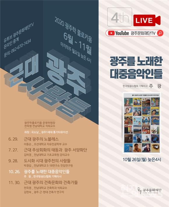 2020년 제4회 광주학콜로키움 개최/광주문화재단 제공