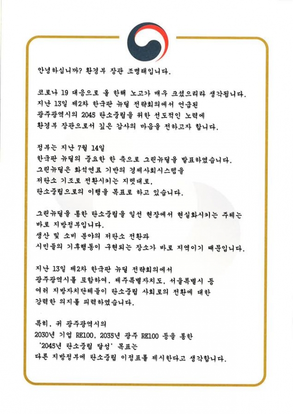 조명래 환경부 장관, 이용섭 광주시장에 감사 서한/광주광역시 제공