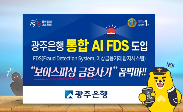 광주은행, ‘통합 AI FDS’ 시스템 도입···‘보이스피싱 금융사기’ 꼼짝마/광주은행 제공