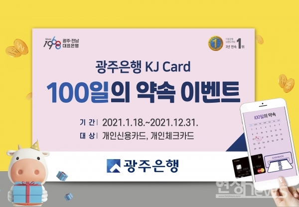 광주은행 KJ카드, 새해 첫 이벤트 ‘100일의 약속’ 실시/광주은행 제공