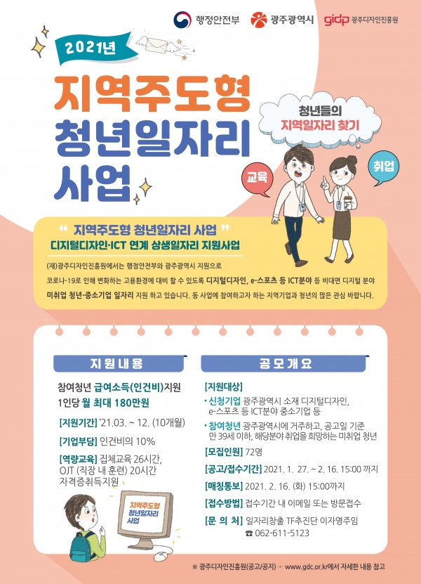 지역주도형 청년일자리 사업 포스터/광주디자인진흥원 제공