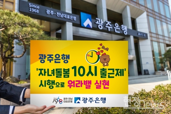 광주은행, ‘자녀돌봄 10시 출근제’ 시행···워라밸 실현 앞장/광주은행 제공