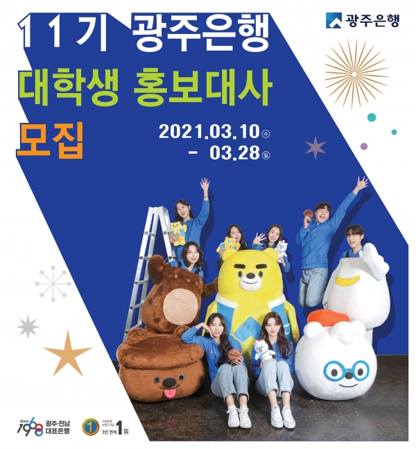 광주은행(은행장 송종욱)은 오는 28일까지 대학생 홍보대사 11기를 모집한다./광주은행 제공
