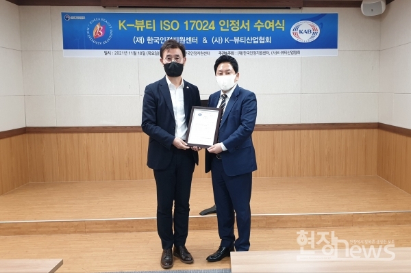 ISO/IEC 17024 K-뷰티 개인자격인증···세계 최초 인정 K-뷰티산업협회