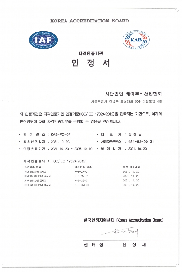 ISO/IEC 17024 K-뷰티 개인자격인증···세계 최초 인정 K-뷰티산업협회