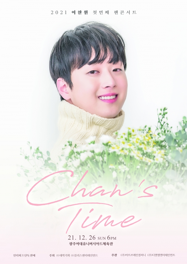 가수 이찬원 첫번째 팬콘서트, ‘Chan’s Time’ 드디어 광주 상륙/아트브레인컴퍼니 제공