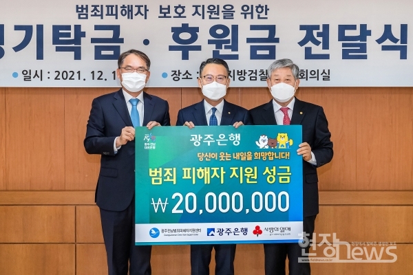 광주은행(은행장 송종욱)은 지난 14일 광주지방검찰청에서 광주전남범죄피해자지원센터에 후원금 2천만원을 전달했다./광주은행 제공