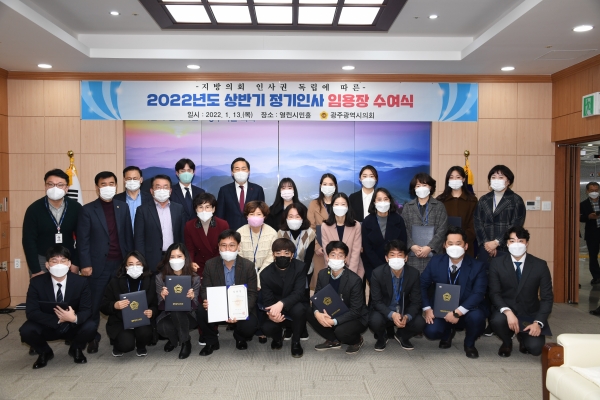 광주광역시의회(의장 김용집)는 13일 2022년도 상반기 정기인사에 따른 임용장 수여식을 가졌다./광주시의회 제공