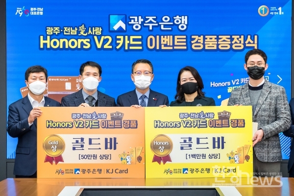 광주은행(은행장 송종욱)은 ‘광주·전남愛사랑 Honors V2 카드’ 출시기념 이벤트에 당첨된 고객을 본점에 초청해 경품 증정식을 가졌다고 밝혔다./광주은행 제공
