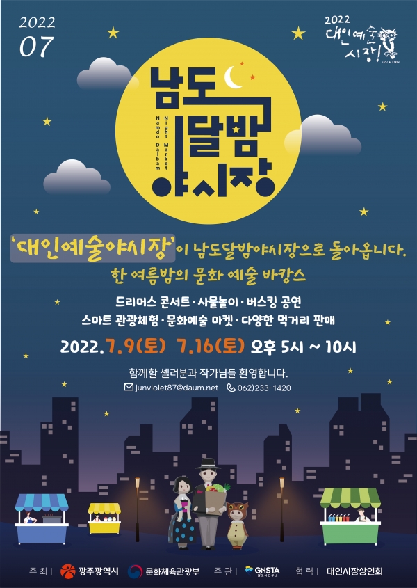 돌아온 ‘남도달밤야시장’···전통시장 활기/포스터