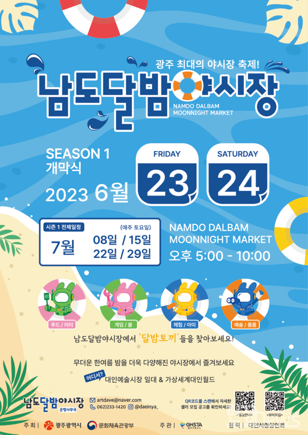 ‘23년 남도달밤야시장’ 시즌1 홍보포스터/(사)일도시연구소 제공