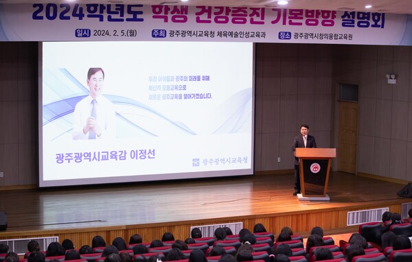 광주시교육청, ‘2024학년도 학생건강증진기본방향 설명회’ 개최