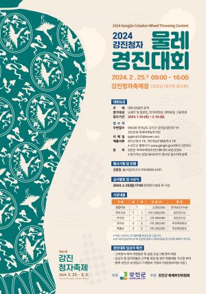 2024 강진청자물레경진대회가 제52회 강진청자축제 기간 중 열린다./포스터