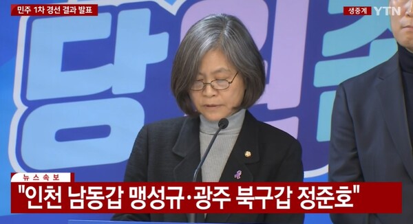 더불어민주당이 21일 1차 경선 지역구 결과를 발표하고 있다./YTN영상 캡처