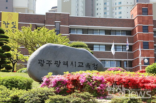 광주광역시교육청 전경(사진=조영정 기자)